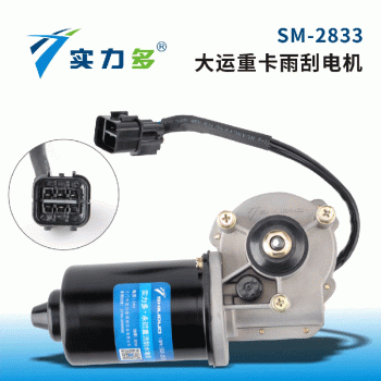 Shiliduo – Dayun Heavy Truck Wiper Motor SM-2833 80W 24V Left Positive Control