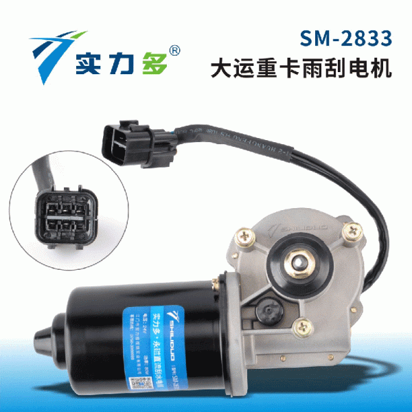 Shiliduo - Dayun Heavy Truck Wiper Motor SM-2833 80W 24V Left Positive Control