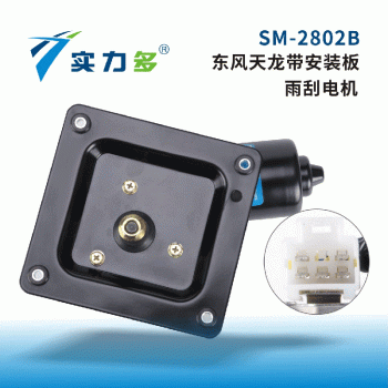 Powerful-Tianlong wiper motor with mounting plate SM-2802B is suitable for Dongfeng Tianlong models