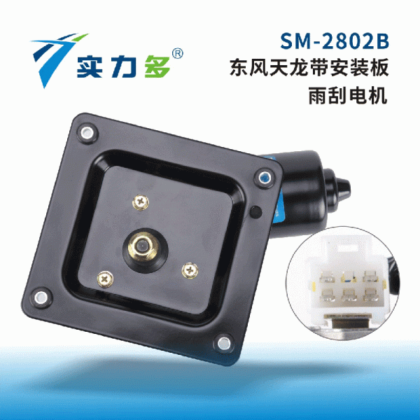 Powerful-Tianlong wiper motor with mounting plate SM-2802B is suitable for Dongfeng Tianlong models