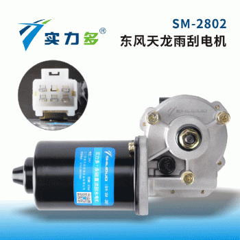 Powerful-Tianlong wiper motor SM-2802 Dongfeng Tianlong 80W 24V left-hand negative control for Dongfeng Tianlong models