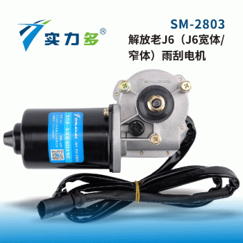 Powerful—Old J6 wiper motor long line SM-2803 80W24V left-hand positive control is suitable for Jiefang old J6 wide-body/narrow-body models