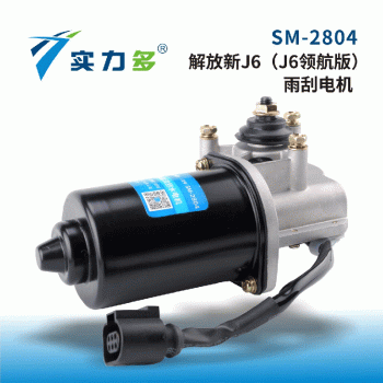 Powerful—the new J6 wiper motor short-term SM-2804 80W 24V left-facing positive control is suitable for the new J6 pilot version of Jiefang