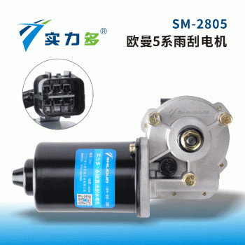 Multi-strength-Auman heavy truck 5 series wiper motor SM-2805 80W 24V left to negative control for Auman 5 series models