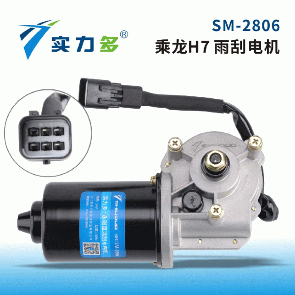 Multi-strength-Chenglong H7 wiper motor SM-2806 80W 24V left-hand positive control for Chenglong H7 models