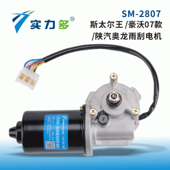 Powerful—Steyr King wiper motor SM-2807 80W 24V left-facing forward control is suitable for Steyr King/Shaanxi Auto Aolong/Howo 07 models