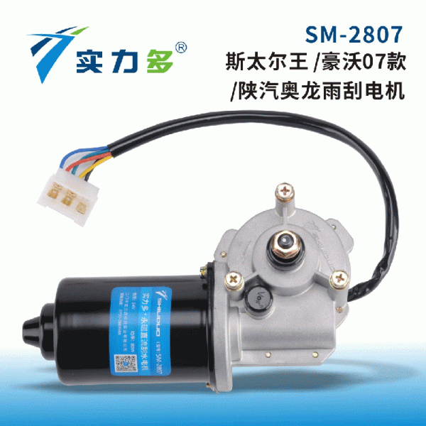 Powerful—Steyr King wiper motor SM-2807 80W 24V left-facing forward control is suitable for Steyr King/Shaanxi Auto Aolong/Howo 07 models