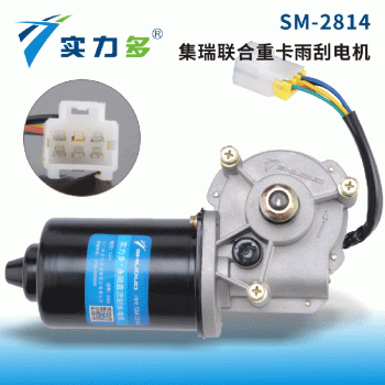 Multi-strength-Jirui United heavy truck wiper motor SM-2814 80W 24V left-hand positive control for Jirui United heavy truck