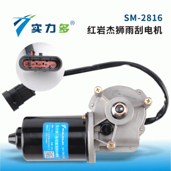 Powerful—Hongyan Jessie wiper motor SM-2816 80W 24V left-facing positive control for Hongyan Jessie models