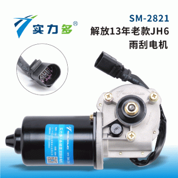 Powerful – Old JH6 wiper motor SM-2821 80W 24V left-hand positive control is suitable for JH6 13-year-old JH6 models
