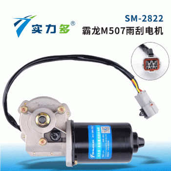 Multi-strength-Tyrannosaurus big head Tyrannosaurus third generation wiper motor SM-2822 80W 24V right negative control for Tyrannosaurus M507 models