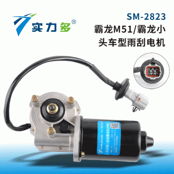 Multi-strength-Tyrannosaurus small head Chenglong Wang fourth generation wiper motor SM-2823 80W 24V right negative control for Tyrannosaurus M51/ Tyrannosaurus small head models