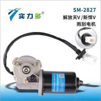 Powerful – SM-2827 80W 24V Wiper Motor for Tianv/Xinhan V, Right-hand Negative control, suitable for Jiefang Tian V/Xinhan V models